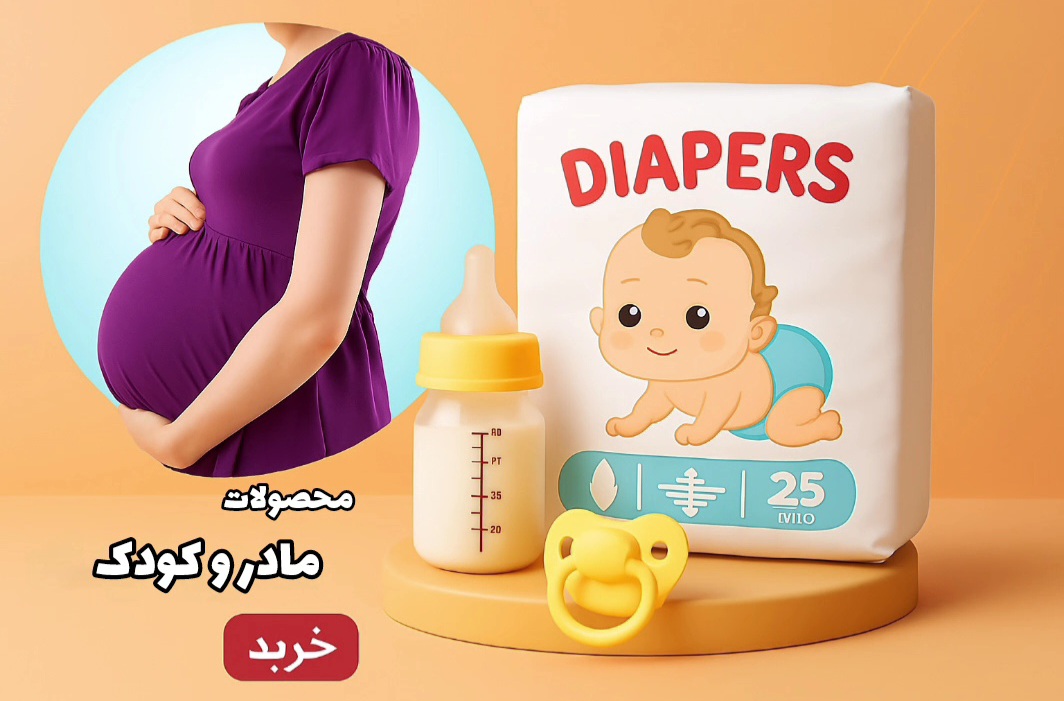 محصولات مادر و کودک