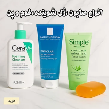 انواع صابون و ژل شوینده