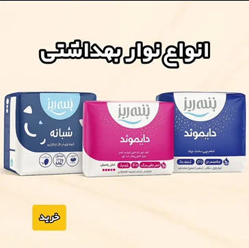 انواع نوار بهداشتی