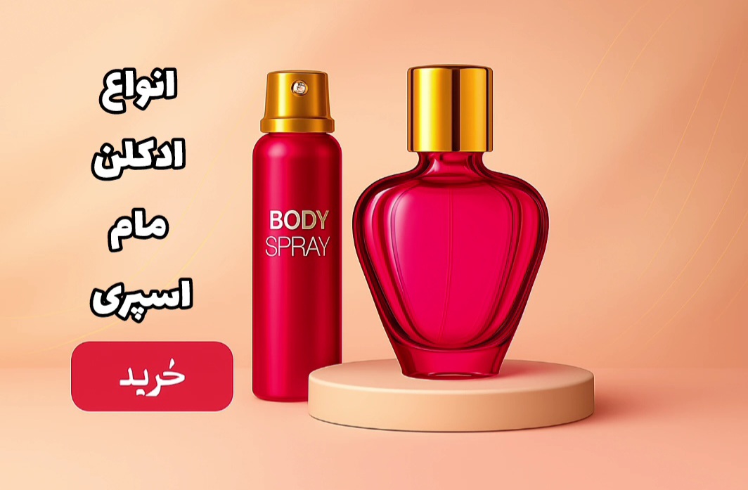 مام، اسپری و ادکلن